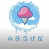 小马雪糕屋(西塘名苑店)官方号