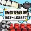 新都浍国际影城官方号