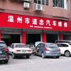 温州市道忠汽车快修