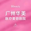 广州华美医疗美容医院有限公司