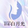 钎秀白月光·美夫人美容养生馆(麒麟店)