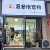 鲁山县派多格宠物(鸿尧御园店)官方号