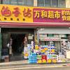 泗洪县万和超市