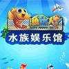 渔达人水族娱乐馆