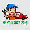 桐梓县007汽修店