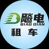 飚电 电动车租赁（总店）