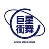 巨星街舞(晋江宝龙店)