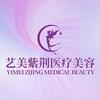 艺美紫荆医疗美容（全国）