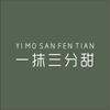一抹三分甜