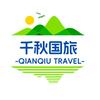 南京千秋国际旅行社
