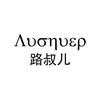路叔儿内衣