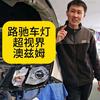 秦皇岛路驰车灯-超视界-澳兹姆