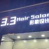 3.3 Hair SaLon 形象设计