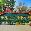 济南环龙山环联小镇
