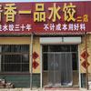 清香一品水饺店官方号