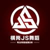 横岗JS舞蹈