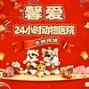 馨爱动物医院24小时(馨爱宠官方号）