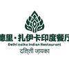 德里·扎伊卡印度餐厅(昆明首店)官方账号