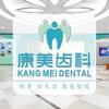 康美齿科・30+年品牌
