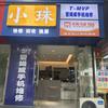 T-MVP爱姆威手机维修常德武陵店