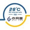 亦二拾六°·亦网咖（蓝光店）