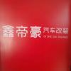 沈阳鑫帝豪汽车用品