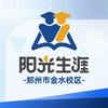 阳光生涯金水校区