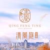 清风庭全国运营中心.雲彼岸