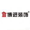 博进装饰官方号