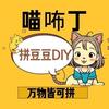 喵咘丁拼豆豆手作DIY官方号