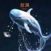 鲸澜-这只鲸鱼有点二