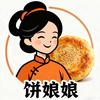 饼娘娘老北京烧饼