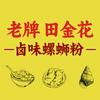 老牌·田金花卤味螺蛳粉