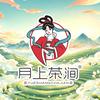 月上茶涧(幸福城店)