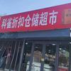 科雀折扣仓储超市