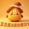 豆豆魔法屋创意DIY(万和城店)官方号