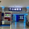 古城密室官方号（圣晖广场店）