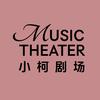 小柯剧场官方号
