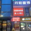 丹阳国际眼镜城(大丰总店)