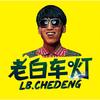 北京星深老白车灯