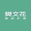 樊文花汇通店彩云