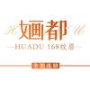 婳都纹眉(水岸小镇店)
