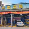 24小时自助洗车(民政局路段)