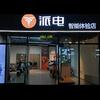 派电智能体验店