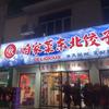 咱家菜东北饺子馆夜宵官方号