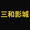 三和影城