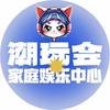 潮玩会家庭娱乐中心