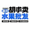 胡球卖超级批发中心（襄阳总店）