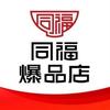 同福爆品店官方号