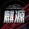 麒源汽车生活馆